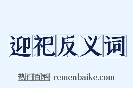 迎祀反义词是什么意思的图片
